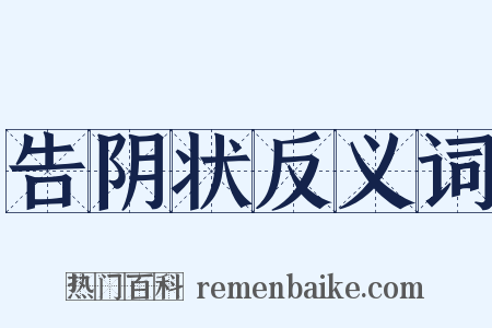 告阴状反义词是什么意思的图片
